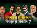 West Bengal সরকার বদলে Bangla সিনেমার ভালো হবে না 