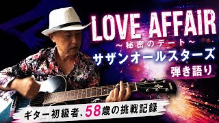 【LOVE AFFAIR～秘密のデート】サザンオールスターズ｜弾き語り｜ギター初級者、58歳の挑戦記録