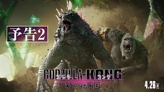 ゴジラxコング 新たなる帝国（原題 Godzilla x Kong: The New Empire ） – 映画予告編