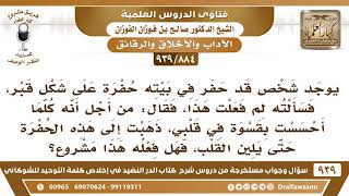 صورة [884 -939] رجل حفر في بيته حفرة على شكل قبر من أجل أن يتذكر الموت والقبر فيلين قلبه، فهل هذا مشروع؟