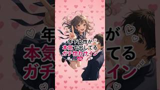 【保存版】年下女性のガチ惚れサイン4選！最後の一つは100%確実です