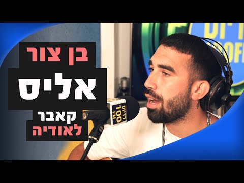 בן צור - אליס (קאבר לאודיה) | מושיקו שטרן רדיוס 100FM