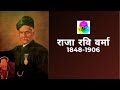 Raja Ravi Varma Raja Ravi Varma Biography Rang Rasiya Shakuntala Raja Ravi Varma राजा रव