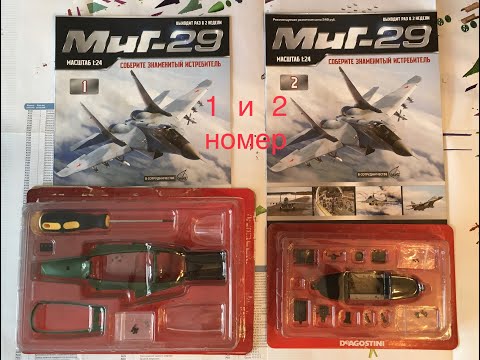 Сборка истребителя Миг-29, DeAGOSTINI, 1,2 номер