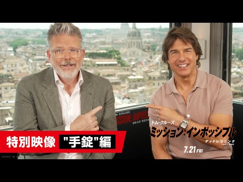 特別映像"手錠"編（字幕版）