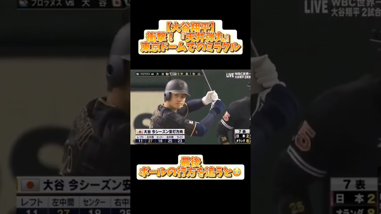 【大谷翔平】衝撃！『天井弾丸』⚾️最後ボールの行方を追うと…😳【WBC】#コメント見てね #大谷翔平 #mlb #baseball #侍ジャパン #wbc