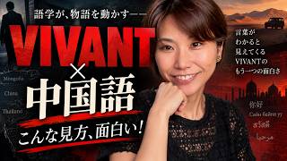 中国語ができる日本人がVIVANTを見ると、ここがおもしろい！【中国でも超話題のドラマ】