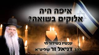 איפה היה אלוקים בשואה | הרב דניאל זר