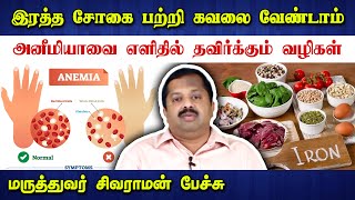 இனி இரத்த சோகை பற்றி கவலை வேண்டாம்! Dr Sivaraman speech about Anemia & its remedy in Tamil | Health