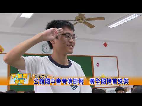 公館國中會考傳捷報 奪全國榜首殊榮的圖片影音連結