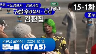 김봉남 리턴즈 | EP.15-1 봉누도 (GTA5 합방서버) 241213