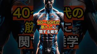 実は、40・50代から筋トレを始めると… #健康雑学 #筋トレ #40代50代 #健康習慣
