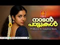 മലയാളികൾ ഹൃദയത്തോട് ചേർത്തുവെച്ച പാ�