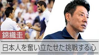 錦織圭選手は「挑戦する心」で日本人を奮い立たせた　松岡修造さんインタビュー
