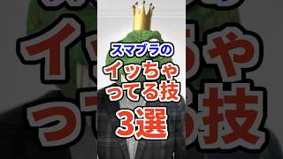スマブラのイッちゃってる技3選　#ねをん #嘘クラテス倉重 #スマブラsp