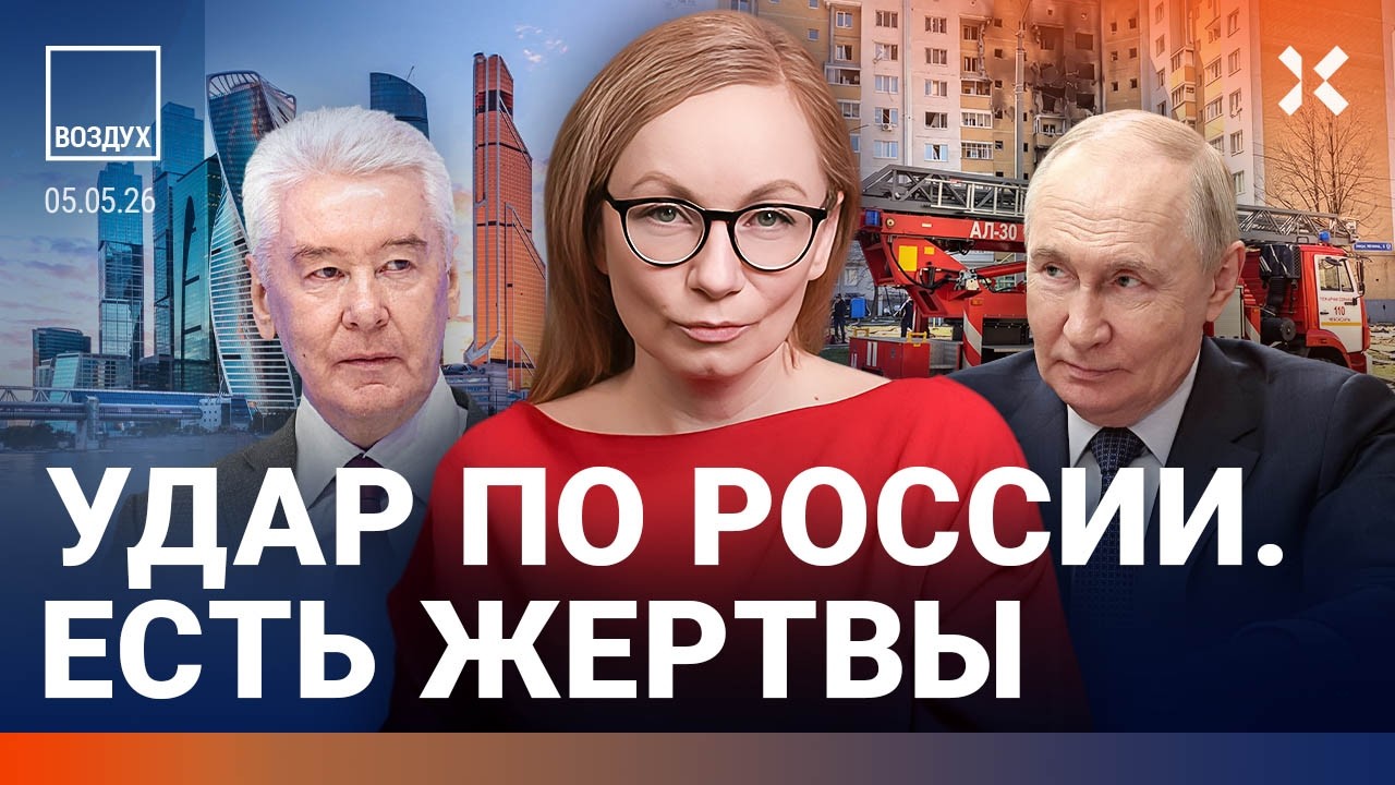 Мощный удар по России, есть жертвы. Москва без связи. Дроны везде | ВОЗДУХ