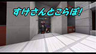 「初！」すけさんとコラボしましたあああ！