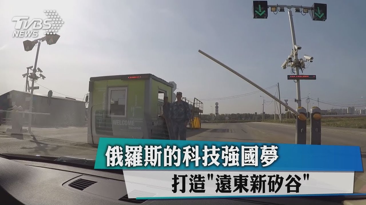 打造「遠東新矽谷」! 俄羅斯科技強國夢