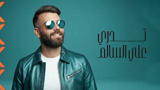 كلمات اغنية تدري علي السالم