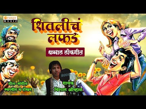 Shitalicha Lafada | Marathi Lokgeet | Vishal Ovhal - Orange Music