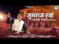 जुगराज रयां Jugaraj Rayan Saurav Maithani New Garhwali Song 2024 U K Films Studi