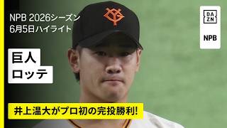 【読売ジャイアンツ×千葉ロッテマリーンズ｜井上温大がプロ初の完投勝利！｜ハイライト】2026年6月5日 プロ野球