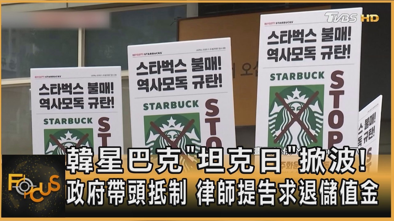 韓星巴克「坦克日」掀波!政府帶頭抵制 律師提告求退儲值金