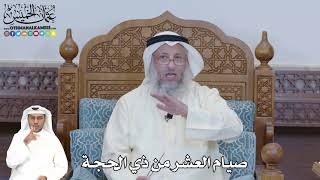 345 - صيام العشر من ذي الحجة - عثمان الخميس
