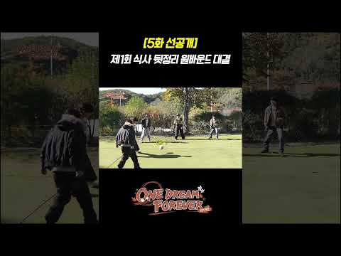 [ONE DREAM FOREVER] 봐주는 거 없는 설거지 내기 | ONE DREAM FOREVER EP.5 TEASER