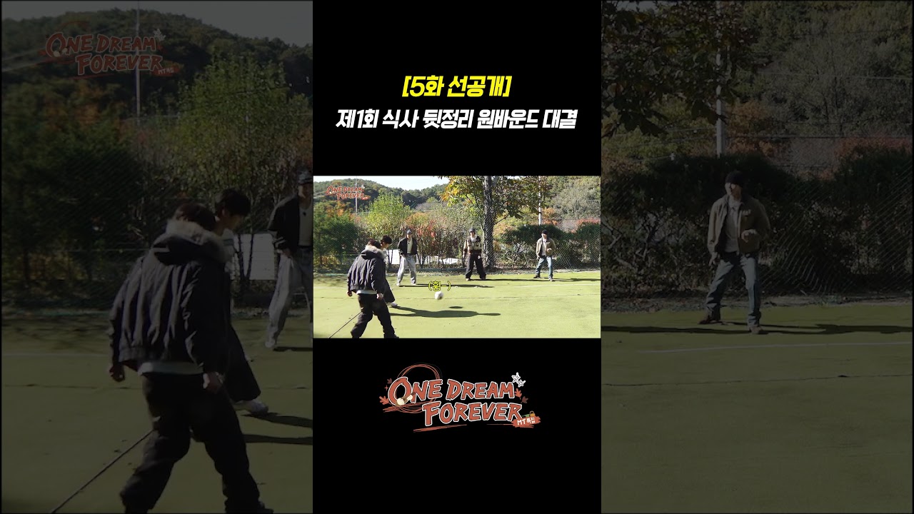 [ONE DREAM FOREVER] 봐주는 거 없는 설거지 내기 | ONE DREAM FOREVER EP.5 TEASER