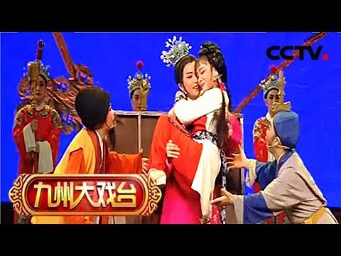 《九州大戏台》 20180108 越剧欣赏（一） | CCTV戏曲