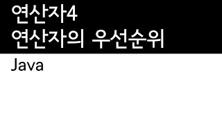 Java - 연산자 (4/4) - 우선순위