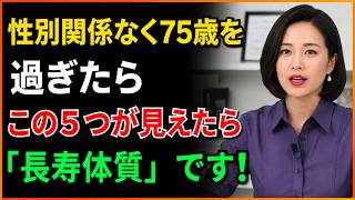 Download lagu If You Have These 5 Things After 75, Living to 90 Is Normal! The Experience of a Doctor Who Has W... mp3