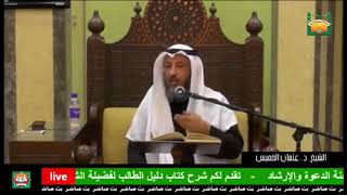 83- الشرط الأول من شروط الوضوء-انقطاع ما يوجبه، ومعنى ذلك- الشيخ عثمان الخميس-من شرح دليل الطالب