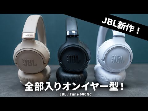 オンイヤー型でもノイキャンや空間サウンドなど全部入り!? JBLの最新ワイヤレスヘッドホン「Tune 680NC」