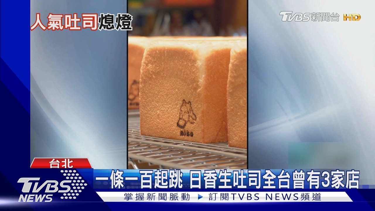 不只火鍋！富錦樹人氣生吐司「全台最後一間驚傳熄燈」店員證實