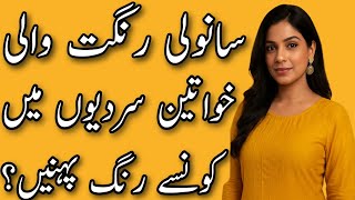 Best Winter Colors for Dusky Skin Tone | Perfect Outfit Shades for Pakistani Women/