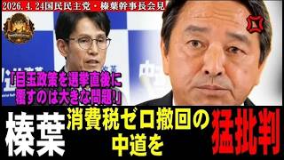 榛葉、消費税ゼロ撤回の中道を猛批判！「目玉政策を選挙直後に覆すのは大きな問題！」【2026年4月24日国民民主党幹事長会見】