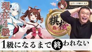 【棋桜】フィッシャーで１級になるまで終われません！将棋実況ライブ