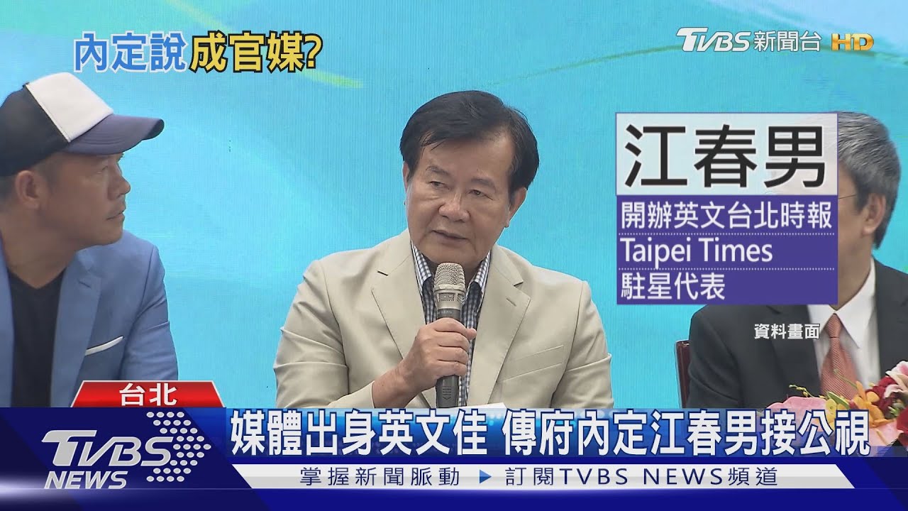 府院插手媒體？　傳內定公視董座拚大外宣