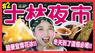 【美食】士林夜市天冷必喝「排骨湯」！玖壹壹春風「國片把妹」冰果室！青草奶茶是暗黑飲料？暗巷「少年街」刀療體驗...超可怕？│八婆BESTIES