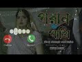 Poran Pakhi পরান পাখি Tune Part 2 Niloy Alamgir Heme Mahin Awlad Eid Special Drama 2
