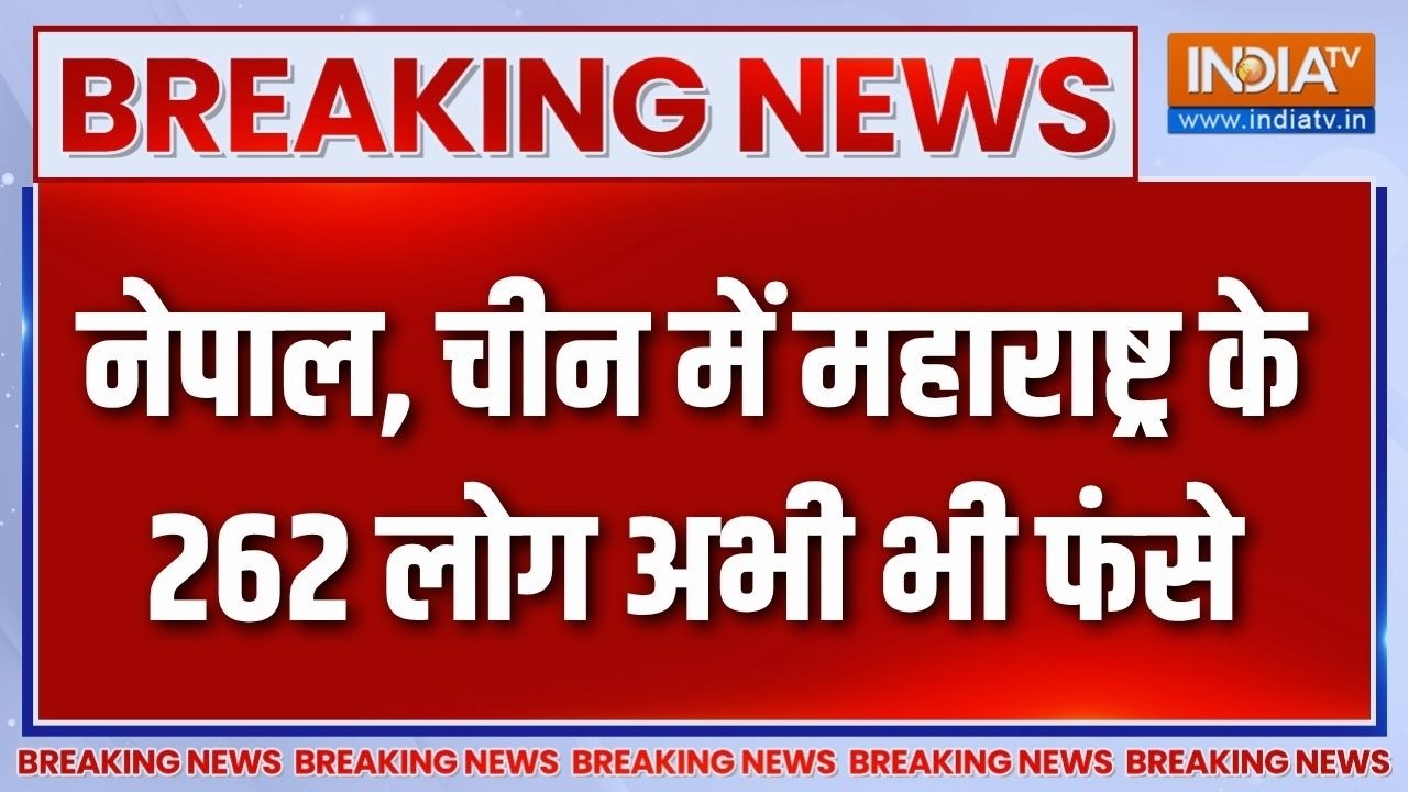 Nepal Flood Rescue Operation : नेपाल, चीन में महाराष्ट्र के 262 लोग अभी भी फ