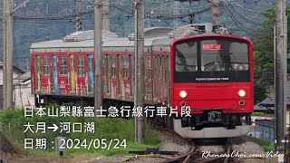 日本山梨縣富士急行線行車片段 (大月→河口湖)