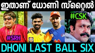 പഴയ കളി പുറത്തെടുത്ത് ധോണി ! CSK VS SRH IPL 2021 TROLL | DHONI SIXER | IPL TROLL MALAYALAM