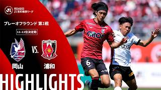 【公式】ハイライト：ファジアーノ岡山vs浦和レッズ 明治安田Ｊ１百年構想リーグ プレーオフラウンド 第1戦 11-12位決定戦  2026/5/31