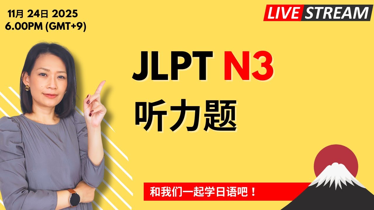 直播  JLPT N3 听力题
