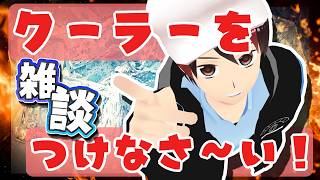 【雑談】クーラーをつけなさ～い！！！