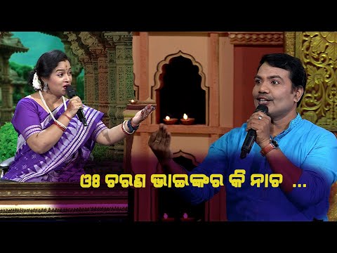 ଓଃ ଚରଣ ଭାଇଙ୍କର କି ନାଚ...🤣 | Bhajana Antaskhyari Season- 4 | Best Clip | Prarthana Life