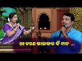ଓଃ ଚରଣ ଭାଇଙ୍କର କି ନାଚ Bhajana Antaskhyari Season 4 Best Clip Prart